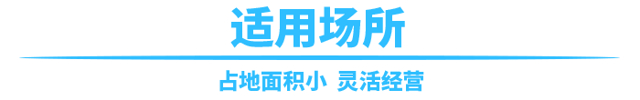 太空攔截者適用場所范圍