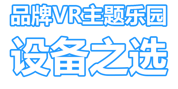 品牌VR主題樂園設(shè)備之選