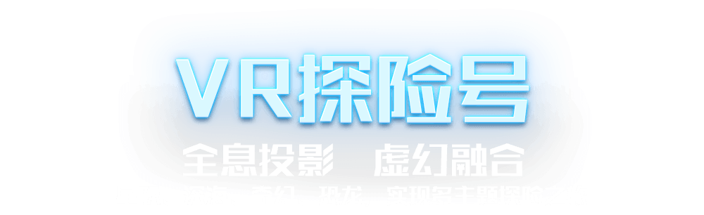 VR探險號具有全新投影 虛幻結(jié)合的特點