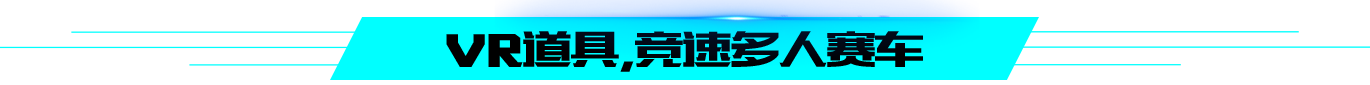 自主研發(fā)的飛速閃電vr設備有360度虛擬體驗