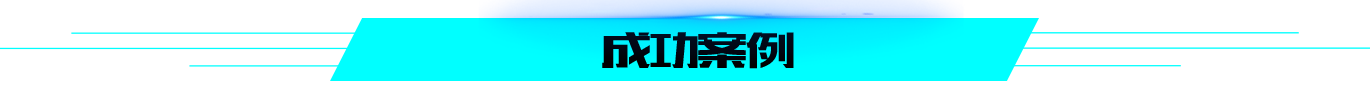 飛速閃電vr設備的成功案例